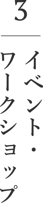 イベント・ワークショップ