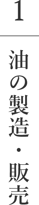 油の製造・販売